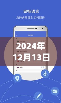 技术盛宴，2024年手机语言实时翻译APP革新与影响
