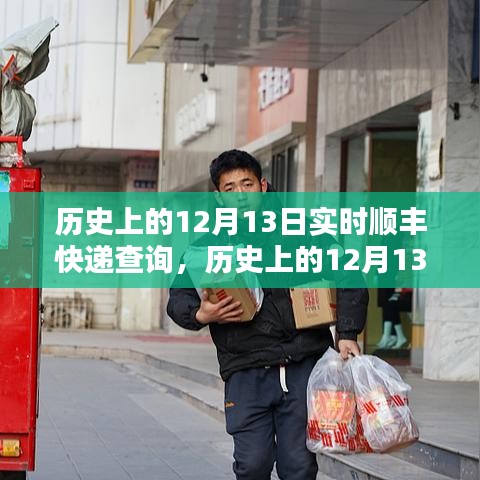 历史上的12月13日顺丰快递实时查询，深度评测与全面介绍