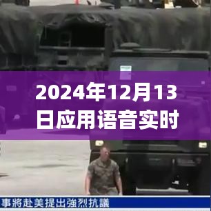 语音实时翻译app在2024年的深度应用洞察，机遇与挑战并存的发展之路