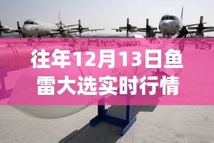 重磅揭秘，往年12月13日鱼雷大选实时行情深度解读与动态追踪