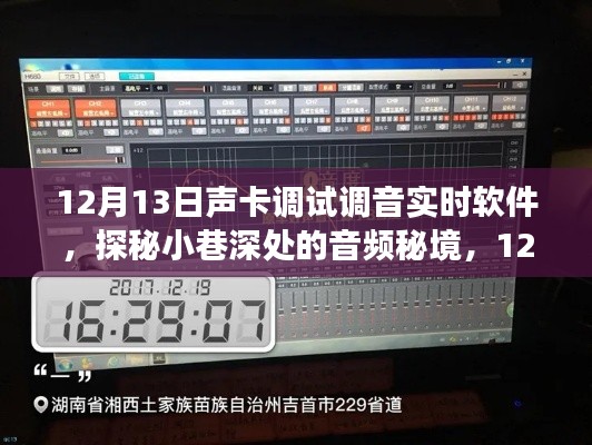 探秘音频秘境，12月13日声卡调试调音实时软件的奇妙探索之旅