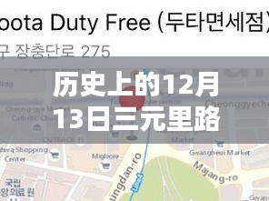 历史上的12月13日三元里路况实时查询指南，初学者与进阶用户均可参考