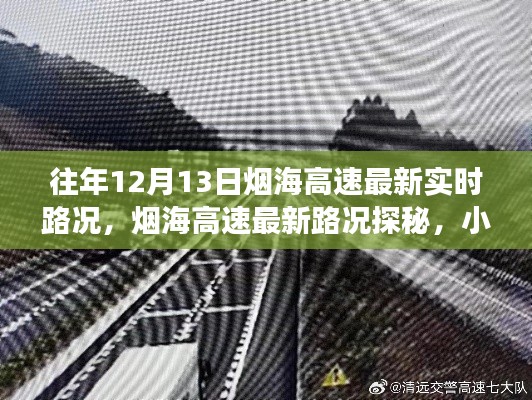 烟海高速最新实时路况与小巷美食探秘，隐藏宝藏的揭秘日