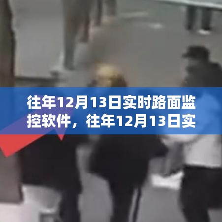 往年12月13日实时路面监控软件的应用及其影响深度解析与启示