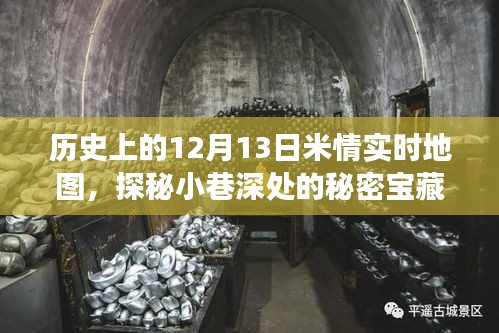 探秘历史地图，米情实时地图下的秘密宝藏与特色小店之旅（12月13日版）