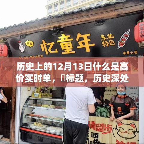 揭秘历史深处的秘密，探寻高价实时单美食之旅——12月13日的独特饕餮之旅