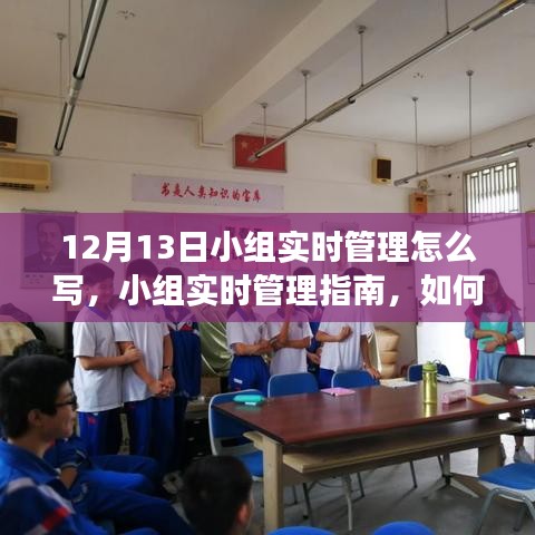 应对挑战，小组实时管理指南与策略制定在12月13日的挑战中如何有效管理小组实时工作进程？
