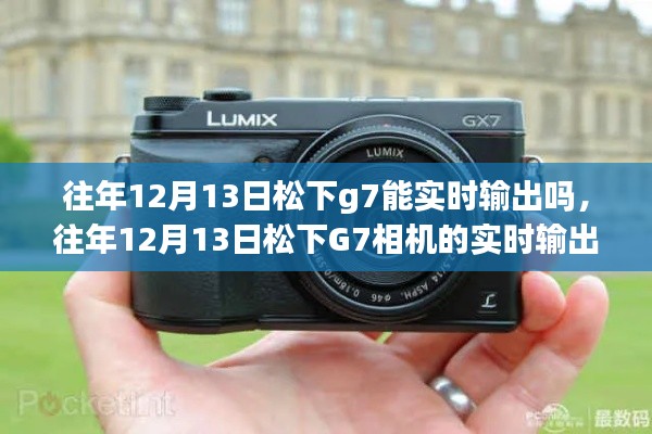 往年12月13日松下G7相机的实时输出功能详解与解析