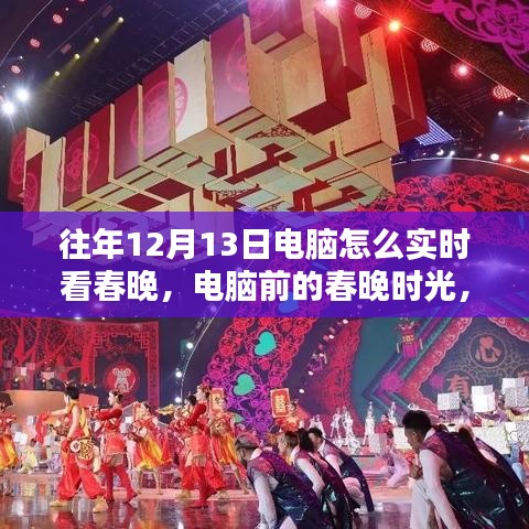 电脑前的温馨时光，一家人的春节联欢会实时观看体验