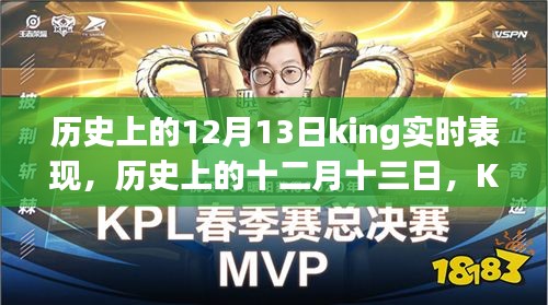 历史上的十二月十三日，King的逆袭之路与自我超越的奇迹之实时表现回顾