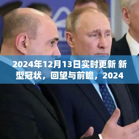 回望与前瞻，2024年新型冠状病毒演变与影响实时解析