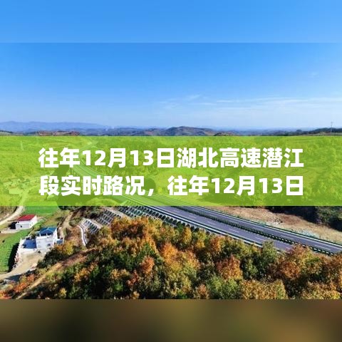 往年12月13日湖北高速潜江段实时路况全面解析