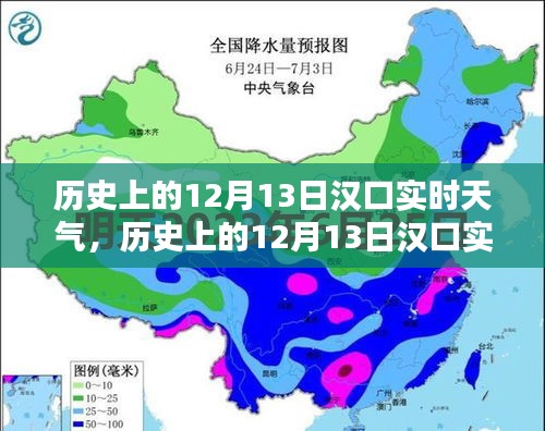 历史上的汉口天气揭秘，探寻十二月十三日的实时天气记录