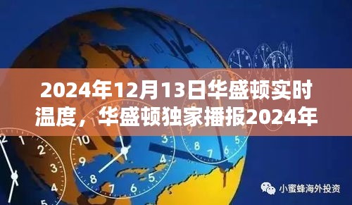 独家播报，华盛顿冬日风情，实时天气温度一览