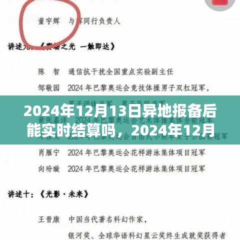 2024年12月13日异地报备后实时结算操作指南及可行性解析
