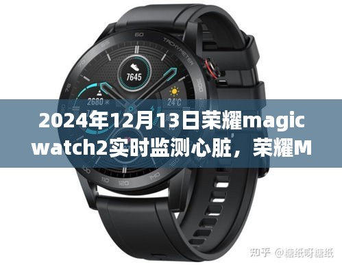 荣耀MagicWatch 2心脏健康实时监测功能，守护你的心跳时刻