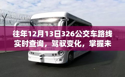 公交车励志之旅，实时查询驾驭未来，掌握变化的力量