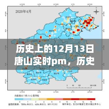 历史上的12月13日唐山实时PM技能学习全攻略，初学者与进阶用户适用