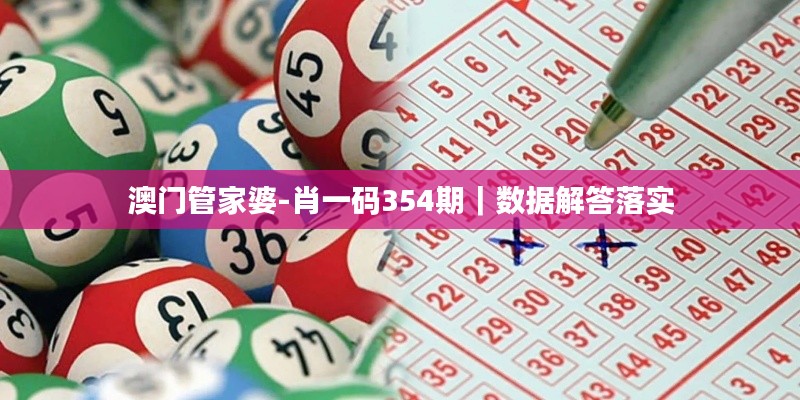 澳门管家婆-肖一码354期｜数据解答落实