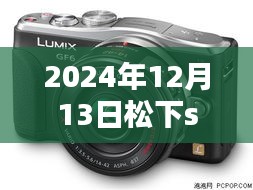 松下S5实时取景问题详解，探讨、观点与解析（2024年12月13日）