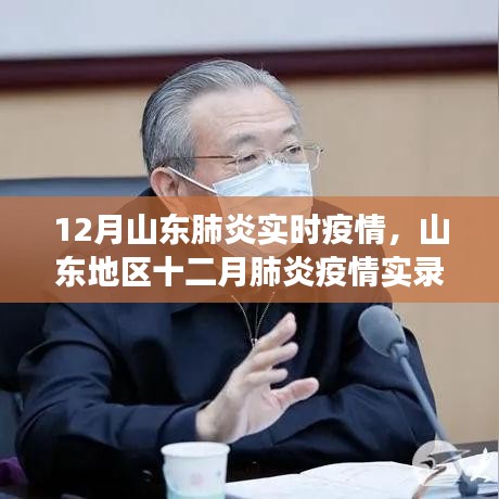 山东地区十二月肺炎疫情实录，背景、进展与影响全面解析