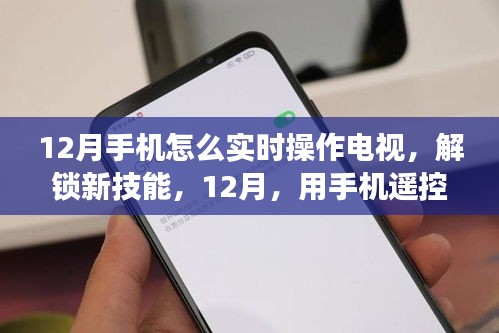 12月手机遥控新技能，实时操作电视，开启探索之旅
