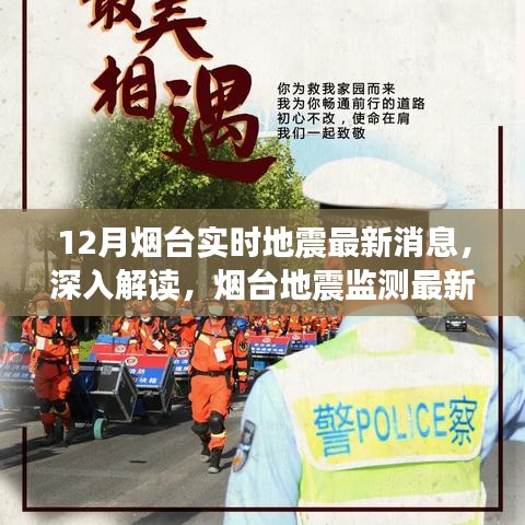 烟台地震最新消息，深度解读与评测监测动态