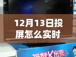 12月13日电视实时投屏操作指南，轻松科普教程