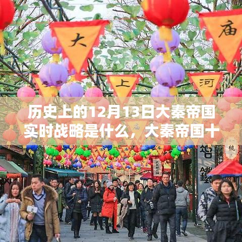 大秦帝国十二月十三日的秘密实时战略与小巷风味传奇揭秘