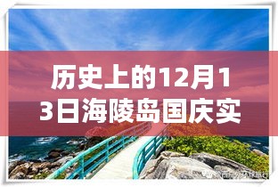 科技重塑历史，海陵岛国庆实时体验未来生活