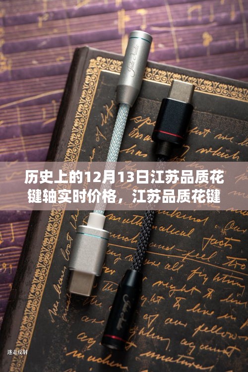 揭秘历史价格之旅，江苏品质花键轴实时价格深度探索（12月13日）