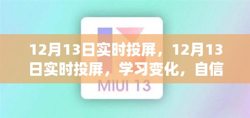 12月13日实时投屏，学习变化，自信闪耀，励志之旅启程