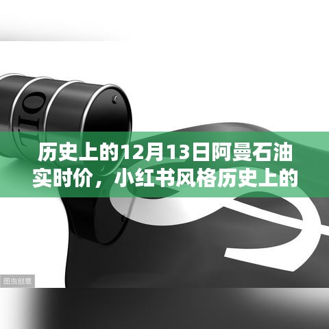 历史上的12月13日阿曼石油实时价解析 - 小红书风格深度探讨