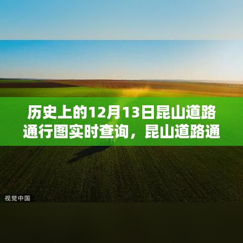 科技重塑历史，昆山道路实时通行图查询系统引领未来出行新纪元