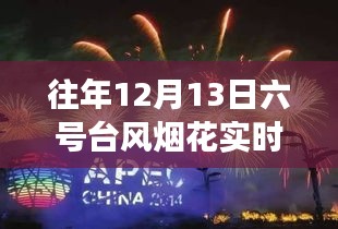 往年台风烟花追踪之旅，与自然共舞的心灵之旅与实时路线图揭秘