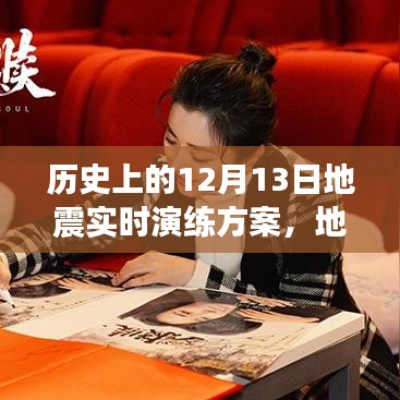 地震演练日，历史重现下的温情故事与实时演练方案