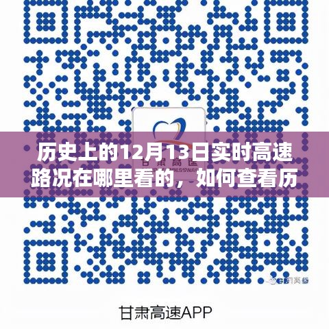 如何查看历史高速路况，实时路况查询指南及步骤详解（附日期特定查询示例）