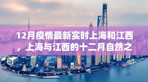 上海与江西十二月疫情下的自然之旅与心灵充电站实时更新