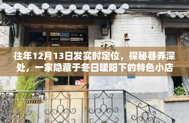 冬日暖阳下的秘密，探秘巷弄深处的特色小店实时定位之旅