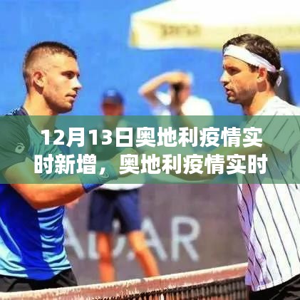 12月13日奥地利疫情实时追踪与深度解析，新增病例数据报告