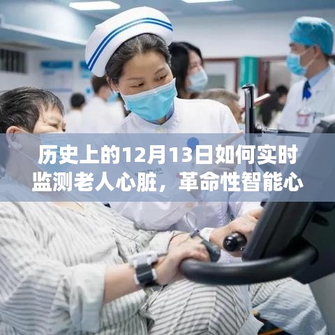 革命性智能心脏监测器，科技重塑老年心脏健康新篇章，实时守护历史12月13日的老人心脏健康日