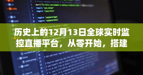 历史上12月13日全球实时监控直播平台的搭建步骤与指南