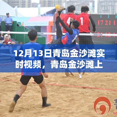 青岛金沙滩暖心时光，12月13日沙滩奇遇的实时记录