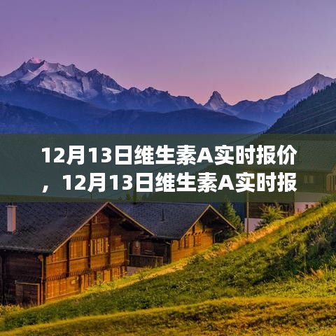12月13日维生素A实时报价，心灵与自然美景的邂逅之旅