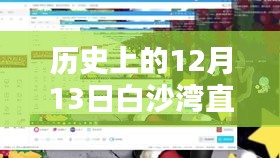 历史上的12月13日白沙湾直播珍贵记忆，实时回放感受时光烙印