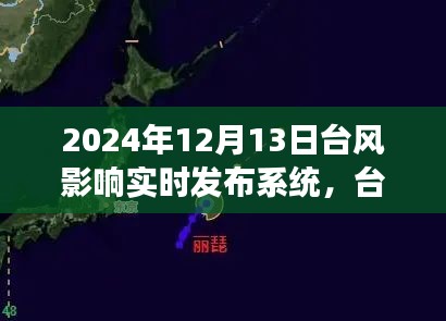 台风影响下的静美之旅，探索自然美景的勇敢之旅实时发布系统（2024年12月13日）