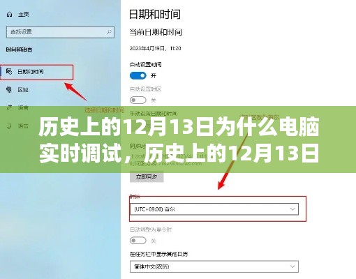 历史上的12月13日电脑实时调试详解与步骤指南