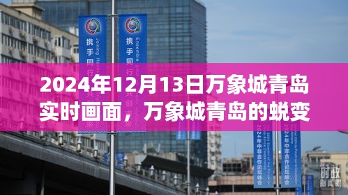 青岛万象城蜕变日，学习之光照亮未来希望之港的实时画面（2024年12月13日）