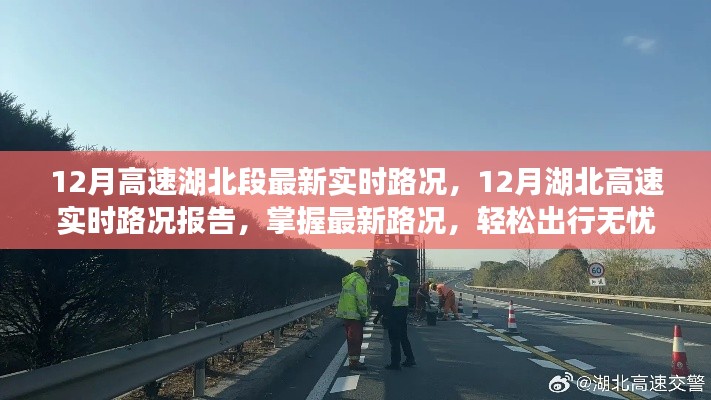掌握湖北高速最新实时路况，轻松无忧出行指南（12月最新更新）