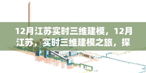 江苏实时三维建模之旅，探索自然美景，寻找内心平静